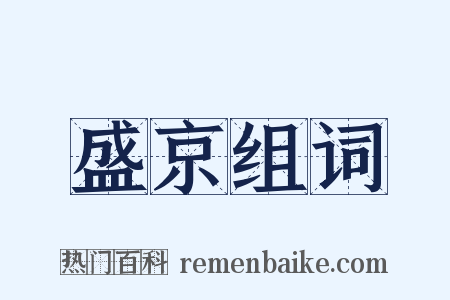 盛京组词是什么意思的图片
